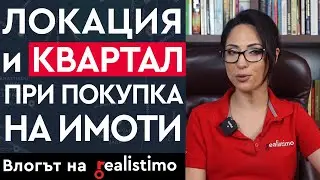 Локацията на имота при покупка за инвестиция: защо е важна и как да я изберем? Квартал на апартамент