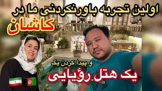 سفرمان را با تجربیات عجیب و غریب آغاز کردیم 😍