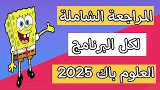 أقوى مراجعة نهائية لمادة العلوم الطبيعية 🎯 لتلاميذ BAC !!