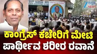 HY Meti Passes Away | ಕಾಂಗ್ರೆಸ್&zwnj; ಹಿರಿಯ ನಾಯಕ H.Y.ಮೇಟಿ ನಿಧನ