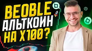 Beoble (BBL) &mdash; Альткоин на 100 иксов? Разбор и мнение!