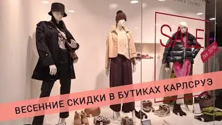 ВЕСЕННИЕ РАСПРОДАЖИ В БУТИКАХ КАРЛСРУЭ. ОБЗОР ВИТРИН ВЕСНА 2026