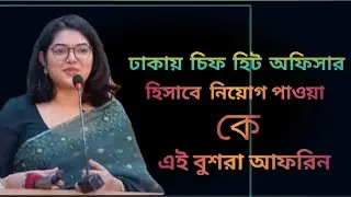 এশিয়া প্রথম হিট অফিসার বুশরা আফরিন. chief Heat Officer \ Mayor Atiqul Islam/ DNCC.#atiqulislam