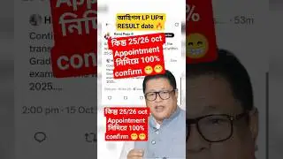 Assam LP UP Appointment result #shorts #lpupapointment_assam #lpup5550meritlist #lpuptet
