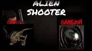 Какой мутант самый сильный в alien shooter?