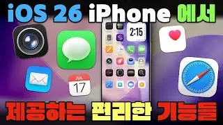 모르면 손해인 iOS 26 아이폰 에서 제공 하는 편리한 기능 10 가지.