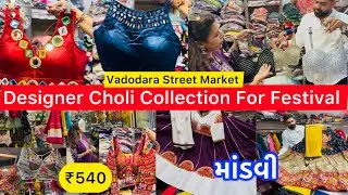 ₹540😱Designer Choli & Navratri Collection 🛍️Mandvi | Vadodara Local Market 
