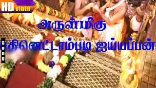 Ayyappa Thinthakathom HD | Sivaji Raja | Pooja Roshan | Arulmigu Pathinettam Padi Ayyappan Songs