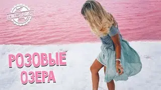 Мексика - Розовые озера Las Coloradas