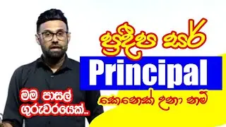 මම ඉස්කෝලේ Principle උනා නම් සාහිත්‍යයෙන් තමයි ප්‍රශ්නය විසඳන්නේ | Pradeepa Somasiri #sinhala