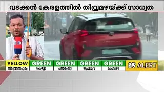 കണ്ണൂരില്&zwj; ഇടവിട്ട് ശക്തമായ മഴ; ജില്ലയില്&zwj; ഓറഞ്ച് അലര്&zwj;ട്ട്, മണ്ണിടിച്ചില്&zwj; സാധ്യത | Kannur Rain