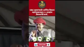 💰 OBC युवकांसाठी सुवर्णसंधी! | 15 लाखांचं बिनव्याजी कर्ज सुरू #obcyojana #maharashtra