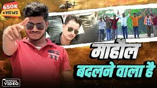 माहौल बदलने वाला है |#video | Arif gurjar || Akhilesh Yadav || Up Song 2024