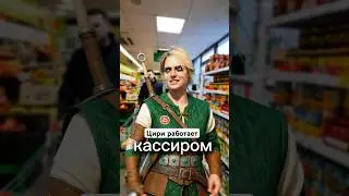 Цири за кассой | Ведьмак 3