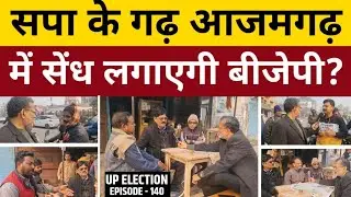 UP Election 2022 (EP-140) Akhilesh Yadav || Yogi Adityanath || Mayawati ||UPopinionpoll ||AjitAnjum
