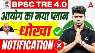 BPSC TRE 4.0/New Notice/Important News