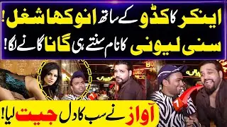 Anchor ka Kodu Kay Saath Anoka Shugal ! | Sunny leone Ka Fan 🤣🤣| 7 News | Udaan