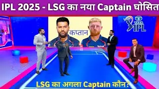 IPL 2025 - Lucknow Super Giants New Captain Ipl 2025 || LSG Captain For IPL 2025