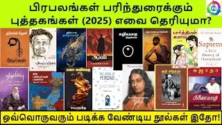 Celebrities Book Recommendation 2025 📚 | Books To Buy @ Chennai Book Fair 2025 | Must Read Books