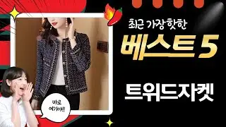 형광 트위드 자켓 코디: 숏/크롭/프렌치 스타일 총정리! (YMY)