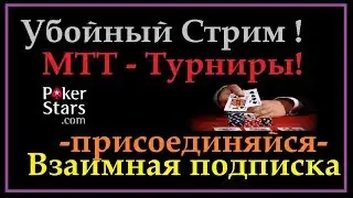 СТРИМ МТТ 2019/ POKER STARS/ ВЗАИМНАЯ ПОДПИСКА/ ДРУЖБА КАНАЛОВ и Взаимка 2