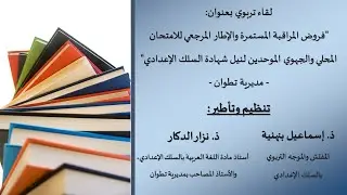 فروض المراقبة المستمرة والإطار المرجعي للامتحان المحلي والجهوي الموحدين لنيل شهادة السلك الإعدادي