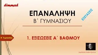 Β΄ ΓΥΜΝΑΣΙΟΥ - ΕΠΑΝΑΛΗΨΗ 1 -  ΕΞΙΣΩΣΕΙΣ Α΄ ΒΑΘΜΟΥ