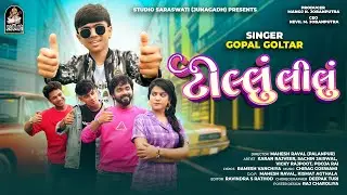 Tillu Lilu | Funny Love Song 2026 | Gopal Goltar | ટીલ્લુ લીલ્લું । ગોપાલ ગોલતર @StudioSaraswati