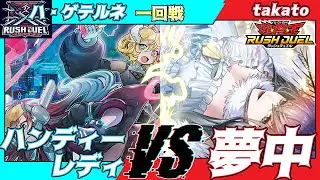 【遊戯王ラッシュデュエル】第六回さんむすCS一回戦ハ・ゲテルネ（ハンディーレディ）VStakato（夢中）解説：ちはやん【大型非公認大会】