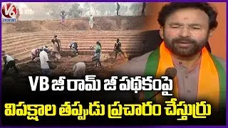 Opposition Parties Spreading False Propaganda About VB-G RAM G Scheme : Kishan Reddy | V6 News