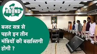 MP Round UP: Will these three ministers lose their positions before the budget session? Why is the debate raging? MP Tak