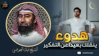 نبيل العوضي | استكن، استرخي…دع قلبك يعيش… أجمل القصص والحكايات القرآنية