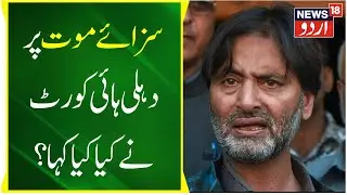 Prime Noon: Delhi HC Issues Notice To Yasin Malik | یاسین ملک کو نوٹس | Top News | News18 Urdu