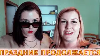 VLOG День Рождения Виктории. Сюрприз от нас получился. Подарки от друзей