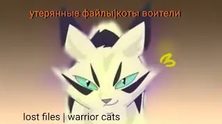 утерянные файлы || коты воители часть 1; lost files || warrior cats part 1