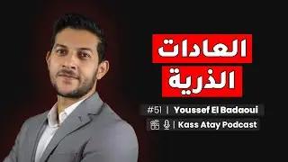يوسف البدوي — العادات، صناعة المحتوى، الاستمرارية، بكالوريا أحرار، مباريات ولوج المدارس، تعلم اللغات