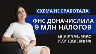 ФНС разоблачила ИП и доначислила 9 млн налогов | Разбор кейса