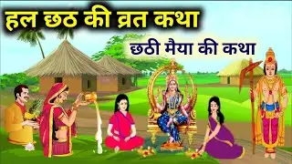 हलछठ की व्रत कथा (हलषष्ठी /हरछठ /ललही छठ की कथा) | Hal Chhath ki kahani, Hal Shashti Vrat Katha 2025