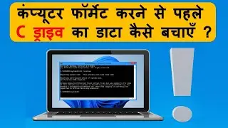 How to save data in C drive before formatting? | लैपटॉप फॉर्मेट करने से पहले डाटा बचाना चाहते है?