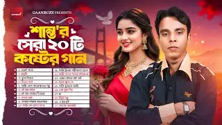 শান্ত এর সেরা ২০ টি কষ্টের গান | Top 20 Best Sad Song Of Shanto | বাংলা সেরা দুঃখের গান | বিরহের গান