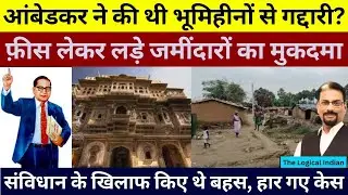आंबेडकर! ग़रीबों के मसीहा या जमींदारों के वकील। संविधान और भूमिहीनों के साथ किए थे धोखा. 