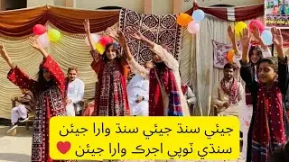 Jiye Sindh Jeye Sindh Wara Jeyen | School Performance | Rahe Sada Sindhoo Ji Jholi 🎵| Govt School
