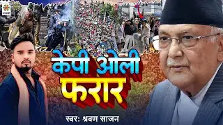 Nepal PM KP OLI Resign | केपी ओली फरार | Nepal Sarkar Down | Shrawan - Social Media Ban Nepal Song