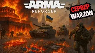 САМЫЙ РЕАЛИСТИЧНЫЙ БОЙ! НАЙРЕАЛІСТИЧНІШИЙ БІЙ ! ARMA REFORGER UA vs RU СЕРВЕР WARZONE