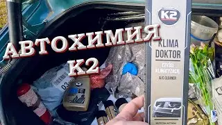 АВТОХИМИЯ К2 | ОСВЕЖАЕМ ВОЗДУХ В АВТО | ЧИСТИМ ВЕНТИЛЯЦИОННУЮ СИСТЕМУ