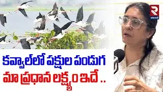 కవ్వాల్&zwnj;లో పక్షుల పండుగమా ప్రధాన లక్ష్యం ఇదే .. | Bird Walk Festival In Kawal | RTV Adilabad