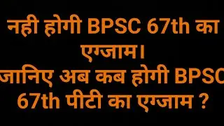 Bpsc 67th date extended #bpsc_pt_in_one_shift  #bihar #bpsc
