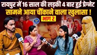 Raipur में सगे भाइयों ने किया रेp | नाबालिg लड़की 4 बार हुई प्रेग्नेT | चौंकाने वाला खुलासा !