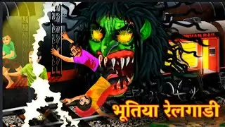 Bhootiya Railgadi| Haunted Railgadi|Horror stories