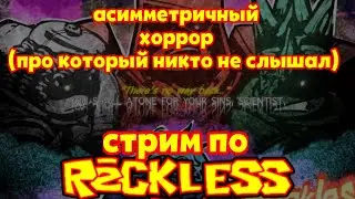 Асим игра про которую никто не слышал (печально) | Reckless (стрим)